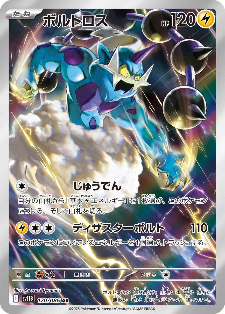 Thundurus 「SV11B 120/086」「JP」