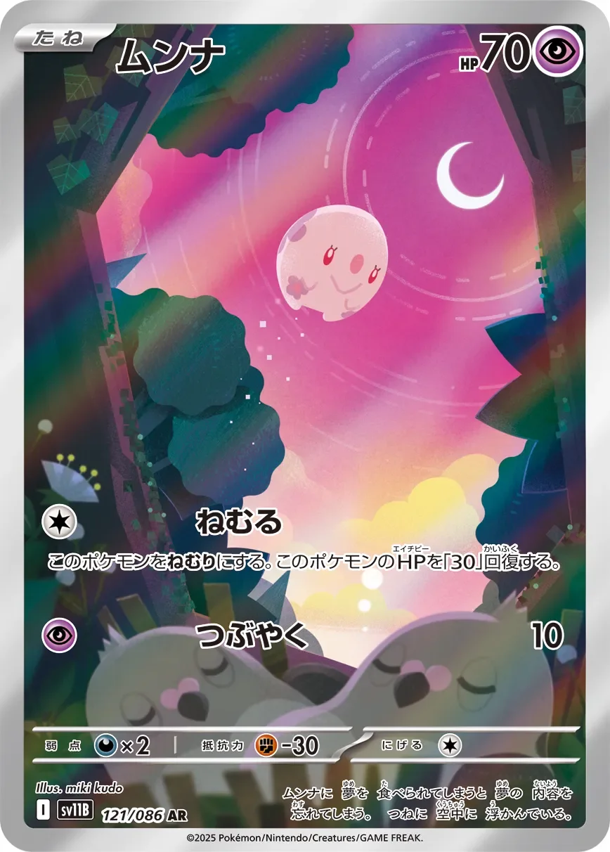 Munna 「SV11B 121/086」「JP」