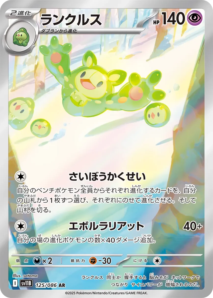 Reuniclus 「SV11B 125/086」「JP」