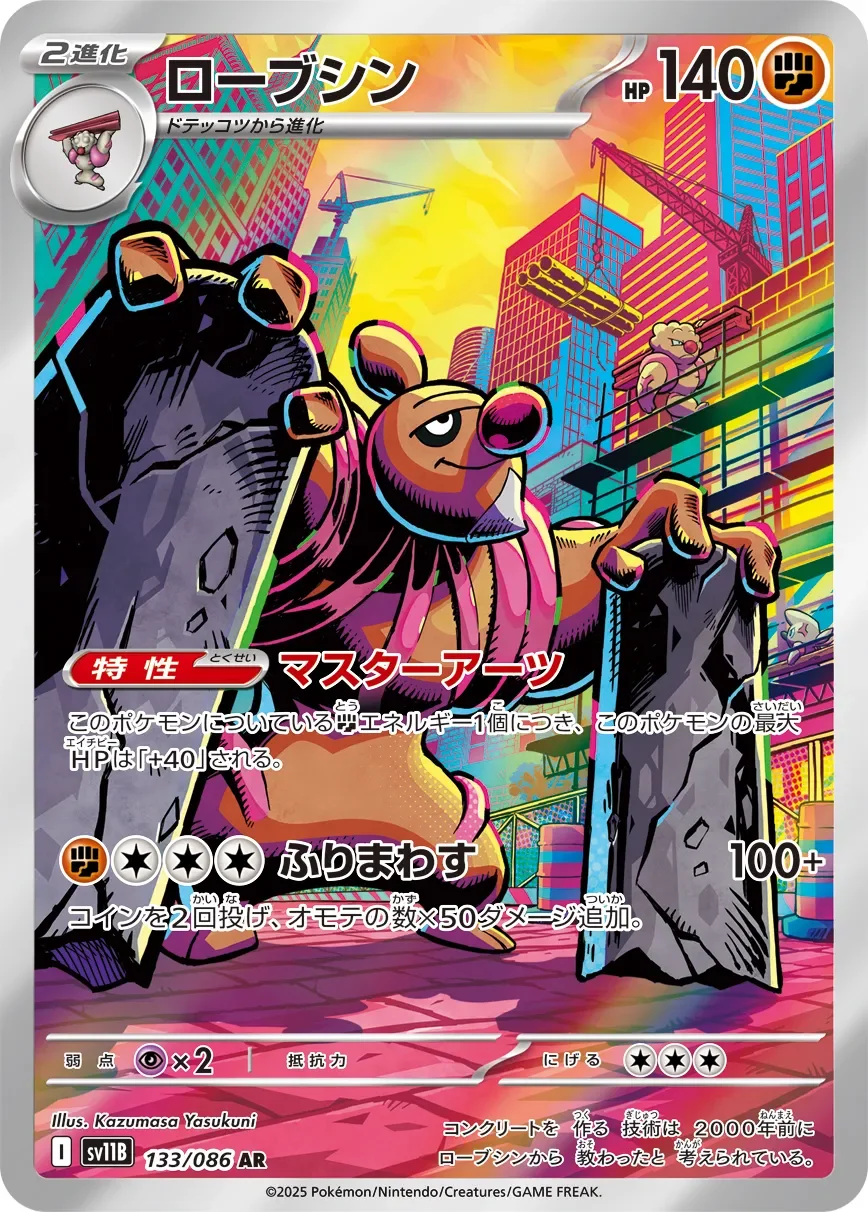 Conkeldurr 「SV11B 133/086」「JP」