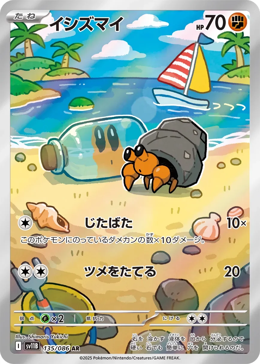 Dwebble 「SV11B 135/086」「JP」