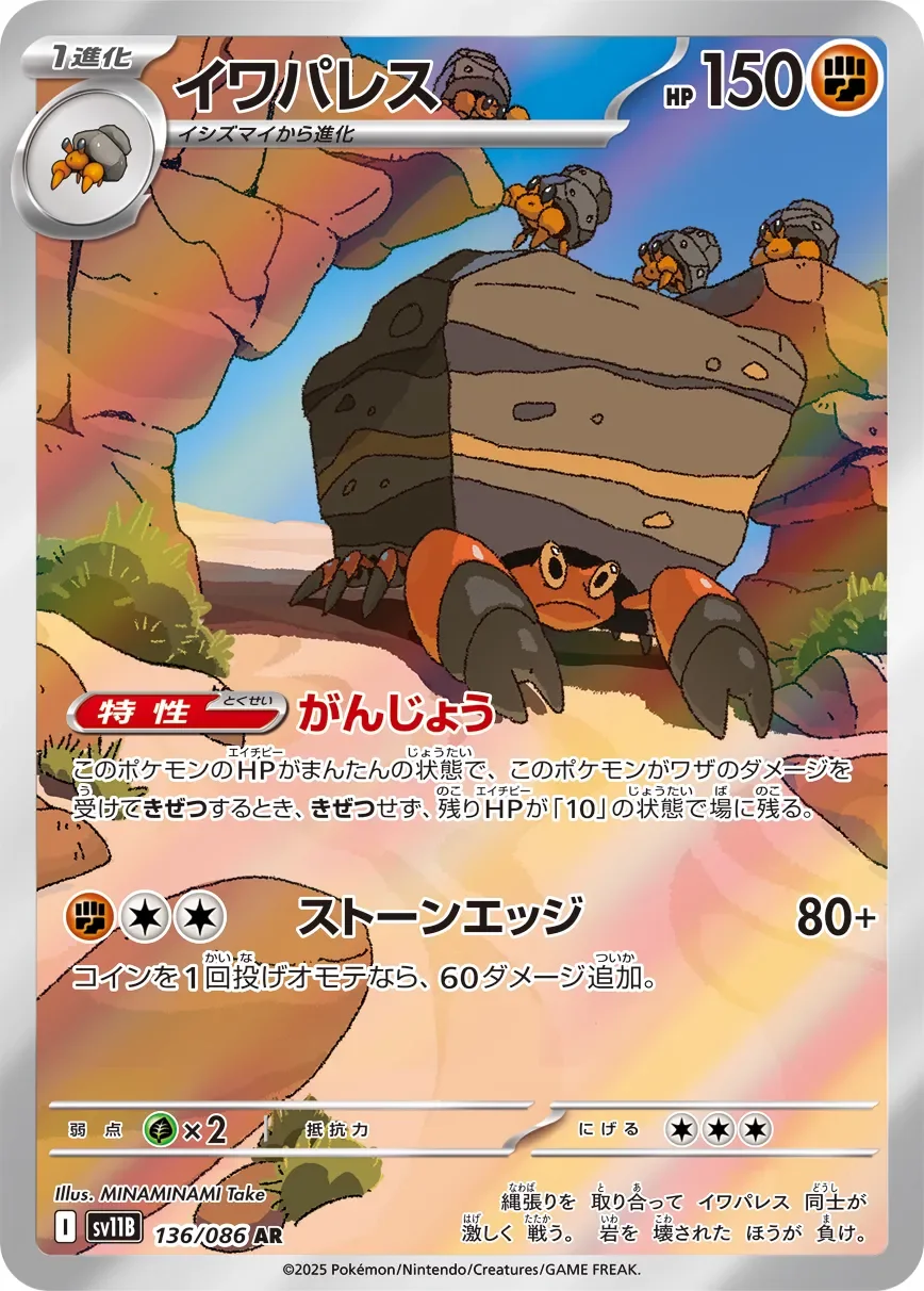 Crustle 「SV11B 136/086」「JP」