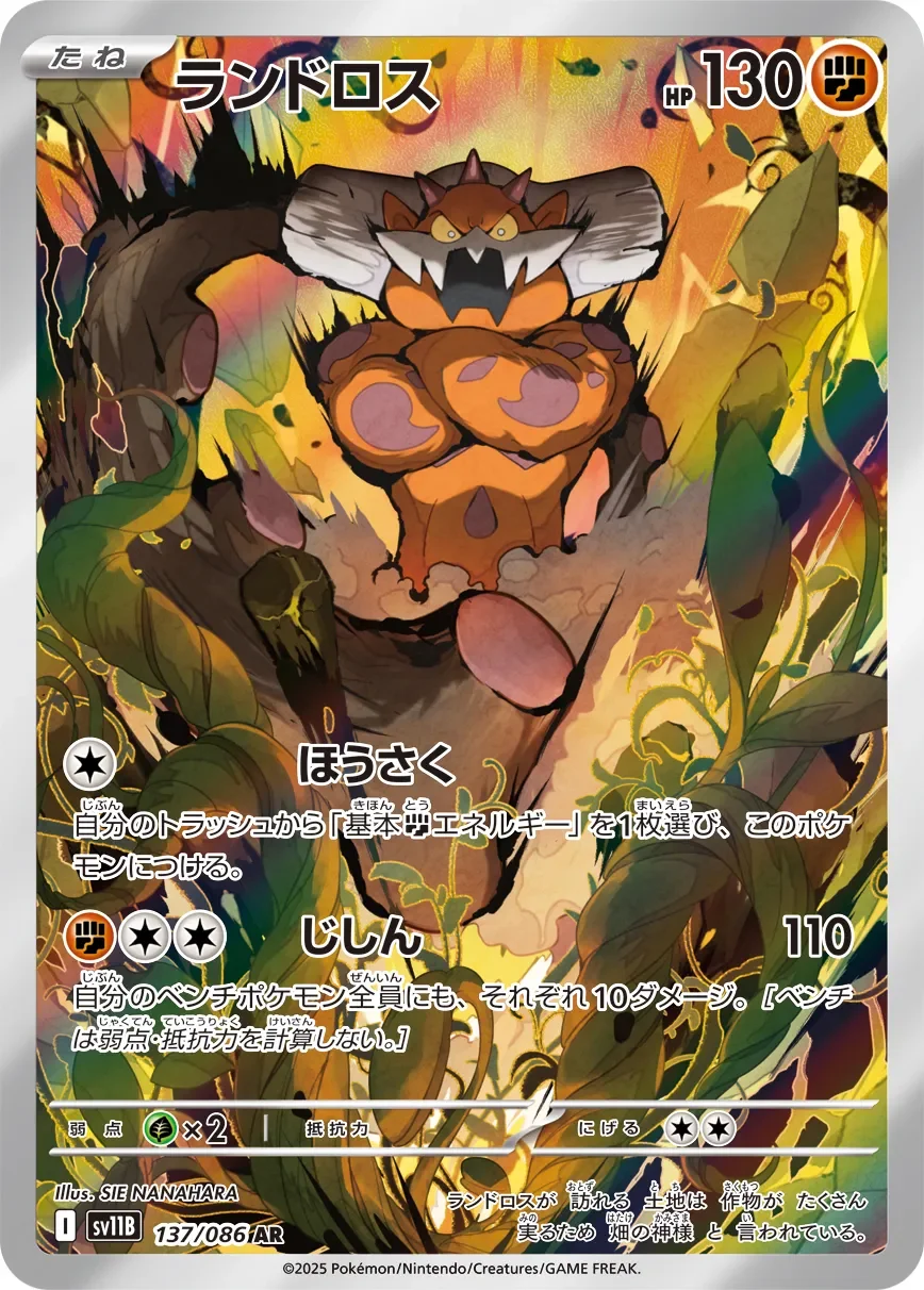 Landorus 「SV11B 137/086」「JP」