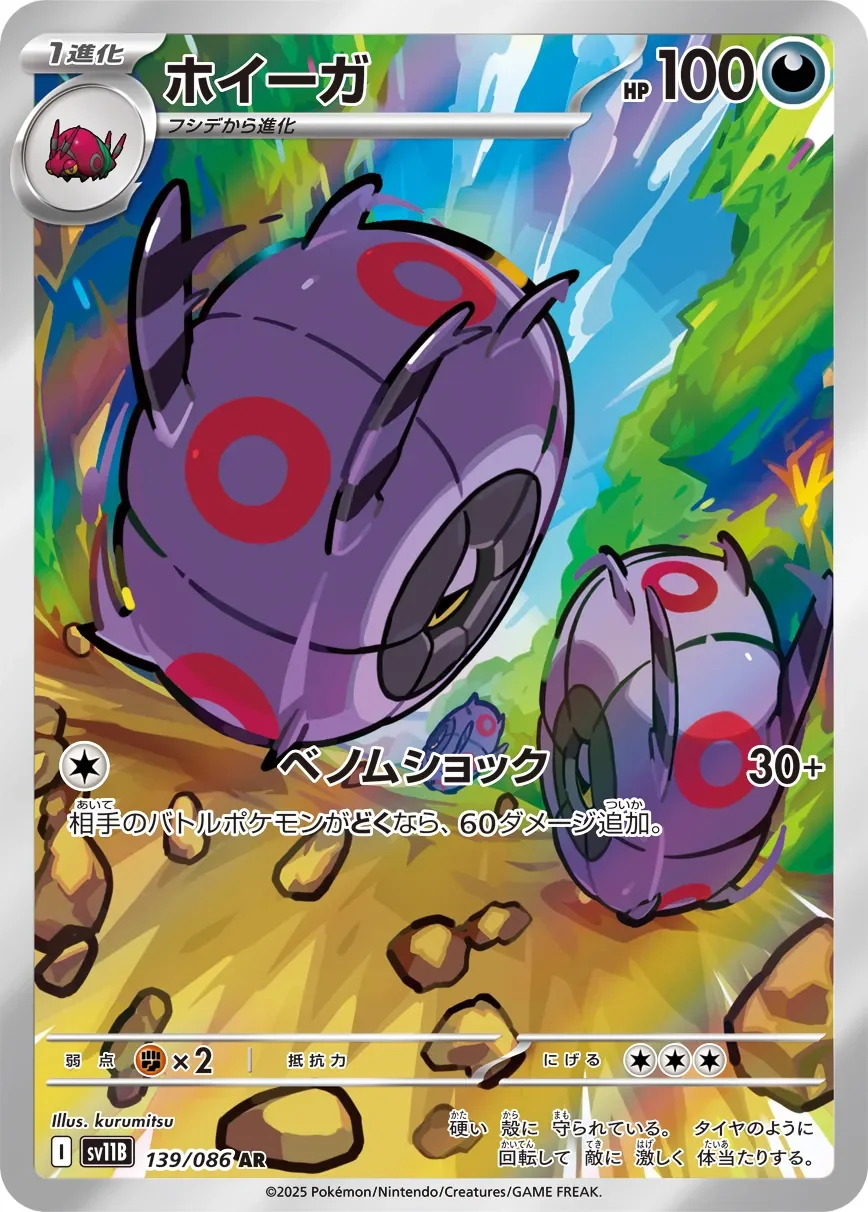 Whirlipede 「SV11B 139/086」「JP」