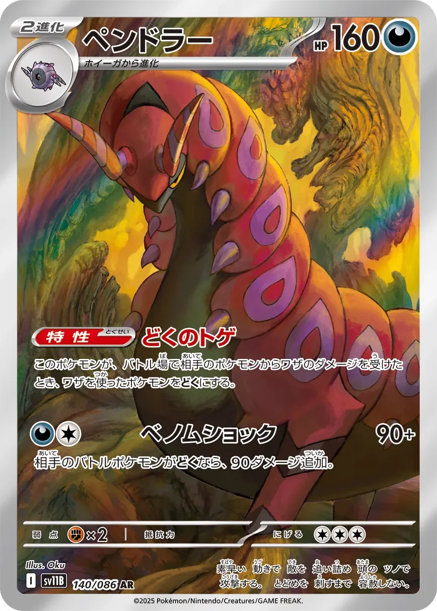 Scolipede 「SV11B 140/086」「JP」