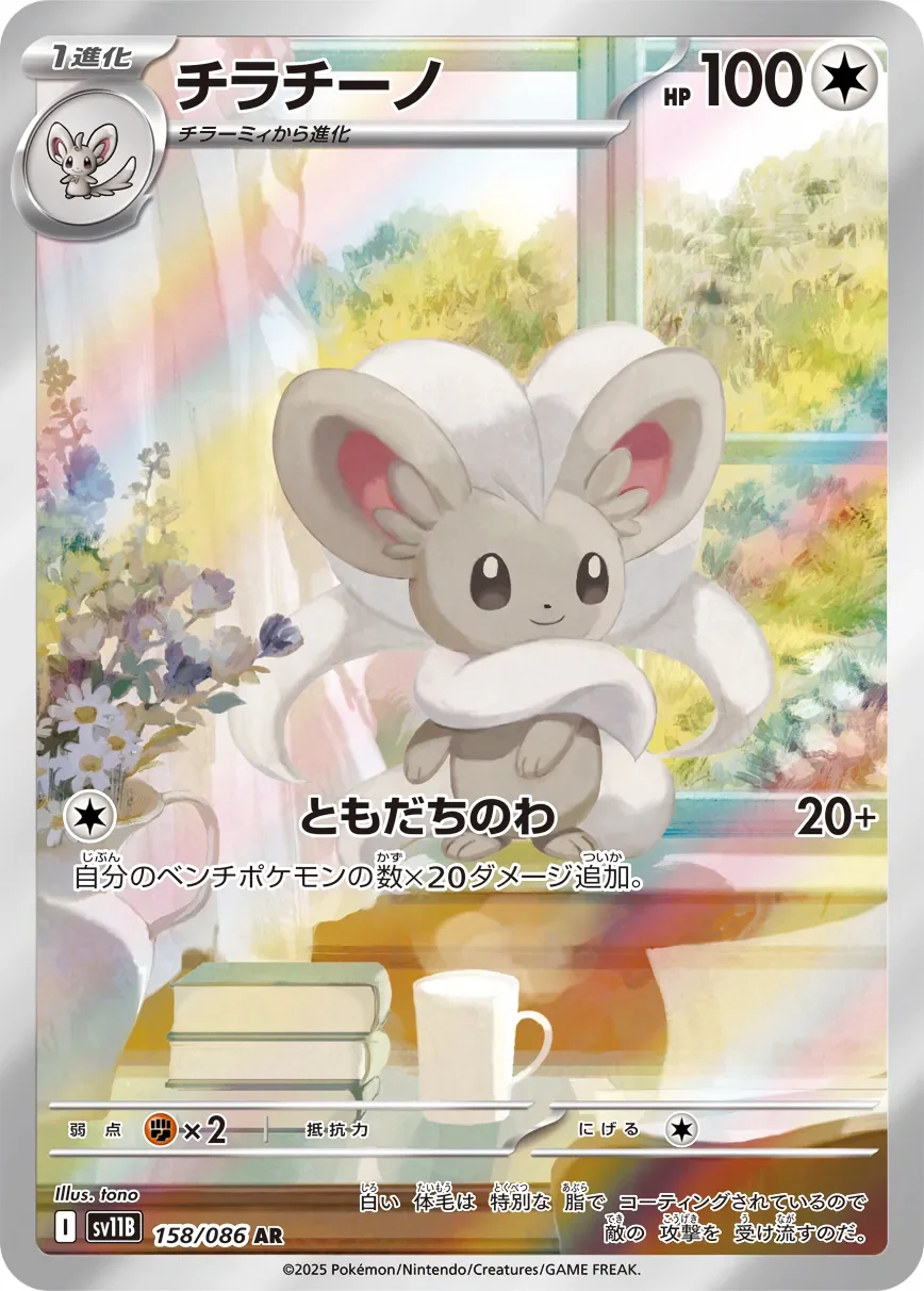 Cinccino 「SV11B 158/086」「JP」