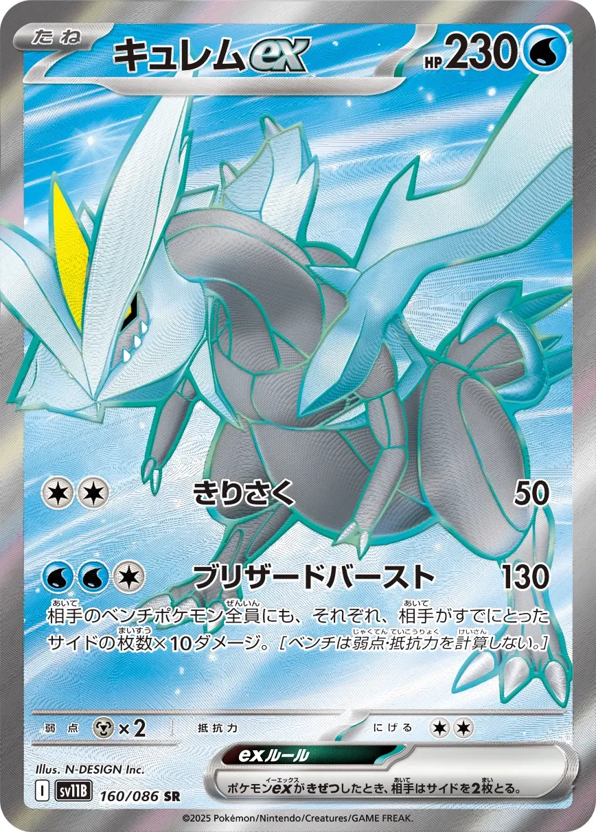 Kyurem ex 「SV11B 160/086」「JP」
