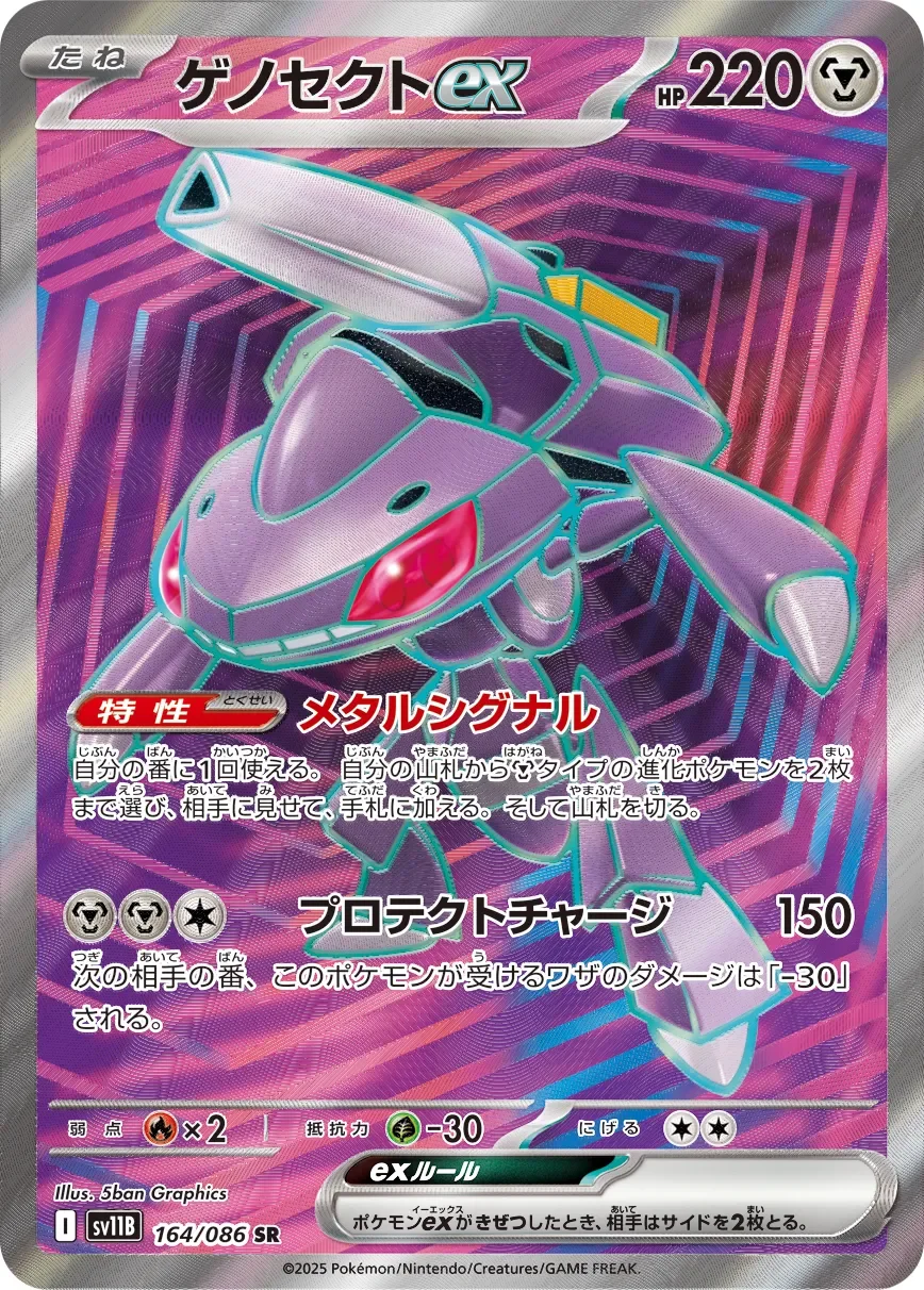 Genesect ex 「SV11B 164/086」「JP」