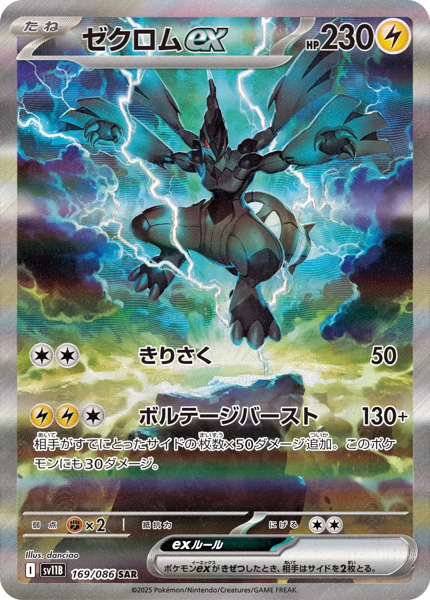 Zekrom ex 「SV11B 169/086」「JP」