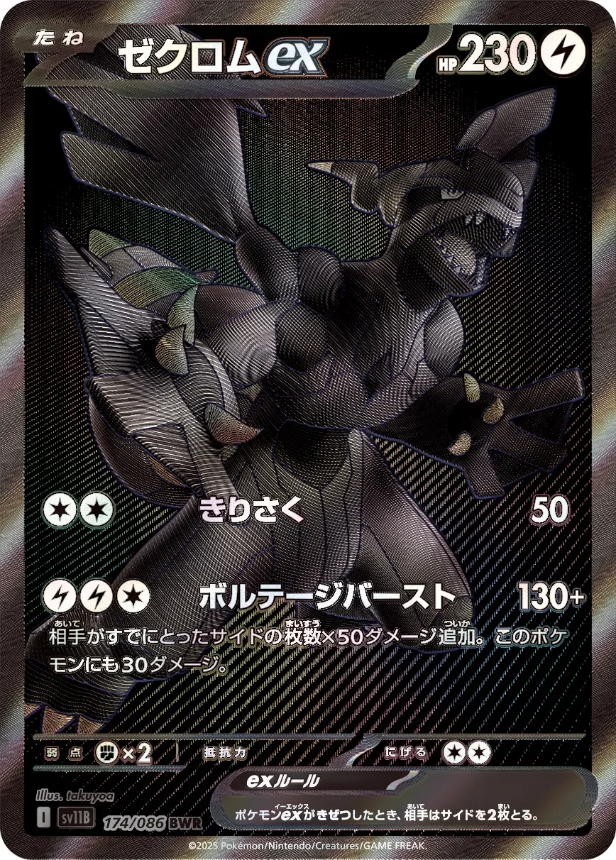 Zekrom ex 「SV11B 174/086」「JP」