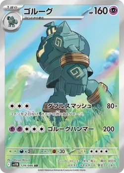 Golurk 「SV11B 129/086」「JP」