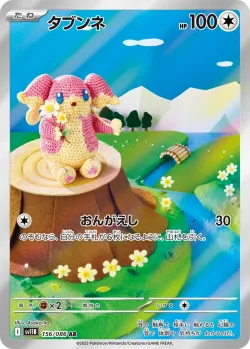 Audino 「SV11B 156/086」「JP」