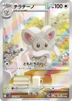Cinccino 「SV11B 158/086」「JP」