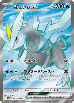 Kyurem ex 「SV11B 160/086」「JP」
