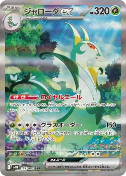 Serperior ex 「SV11B 167/086」「JP」