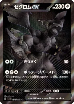 Zekrom ex 「SV11B 174/086」「JP」