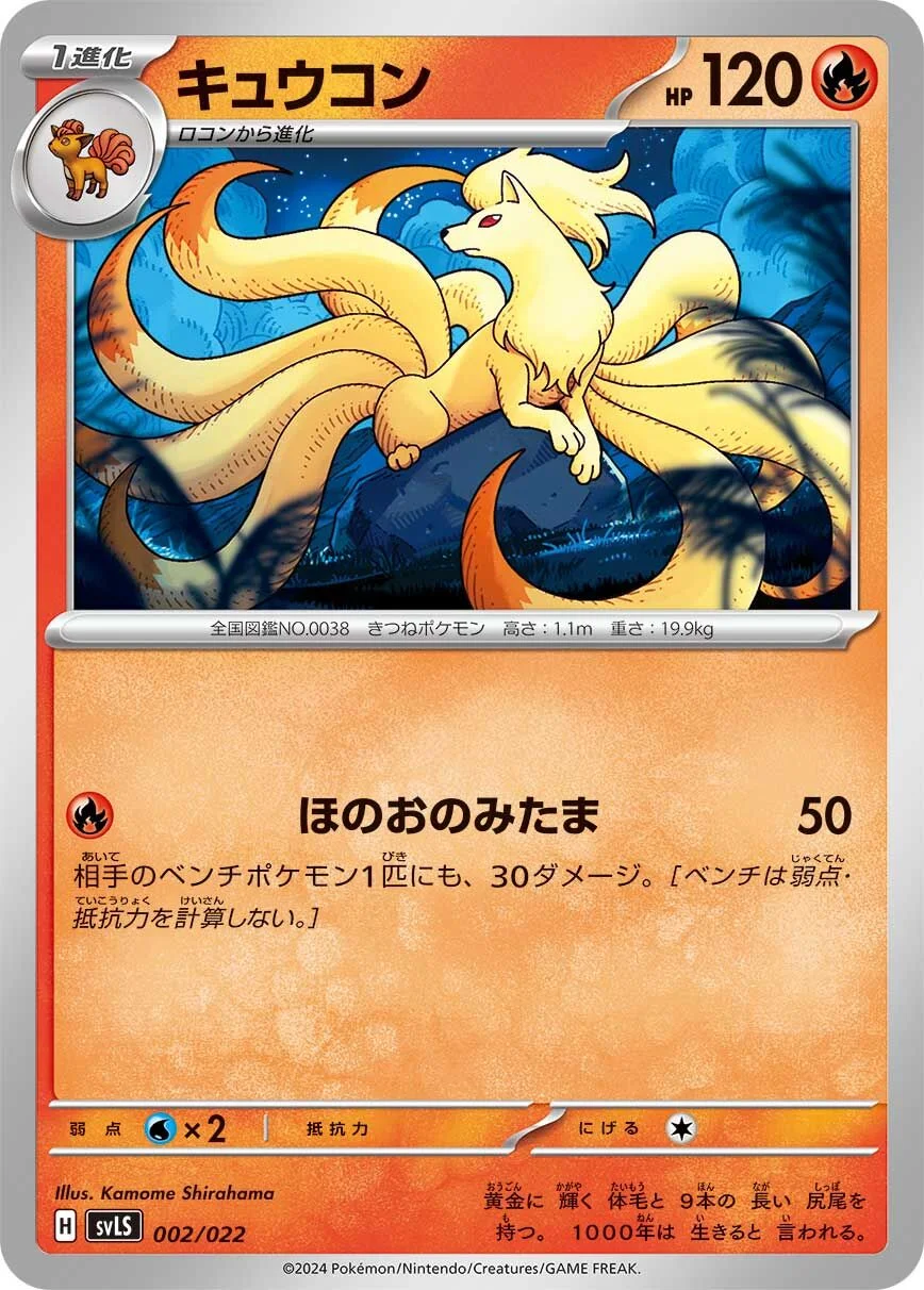 Ninetales 「SVLS 002/022」「JP」