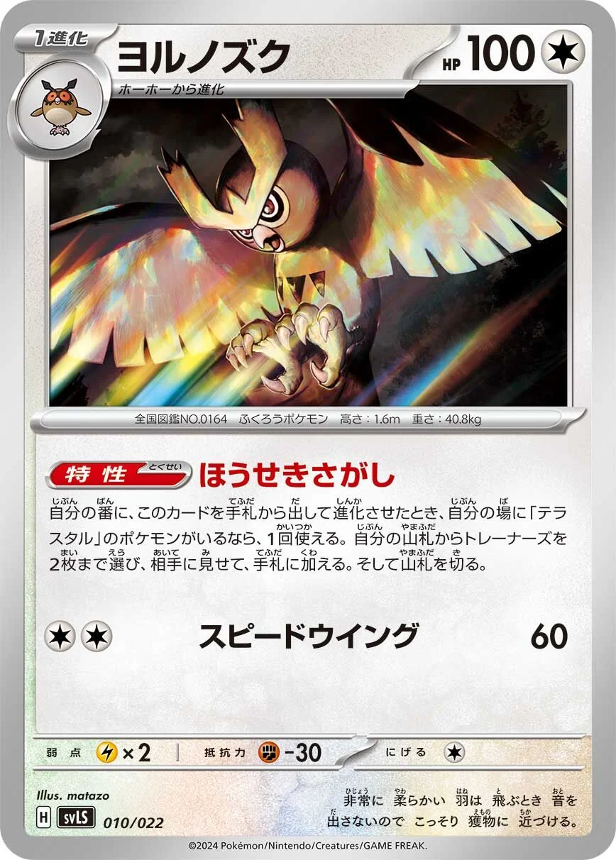 Noctowl 「SVLS 010/022」「JP」