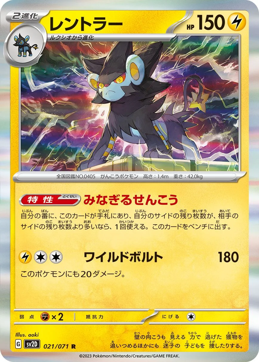 Luxray 「SV2D 021/071」「JP」