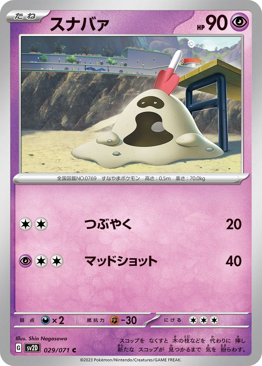 Sandygast 「SV2D 029/071」「JP」
