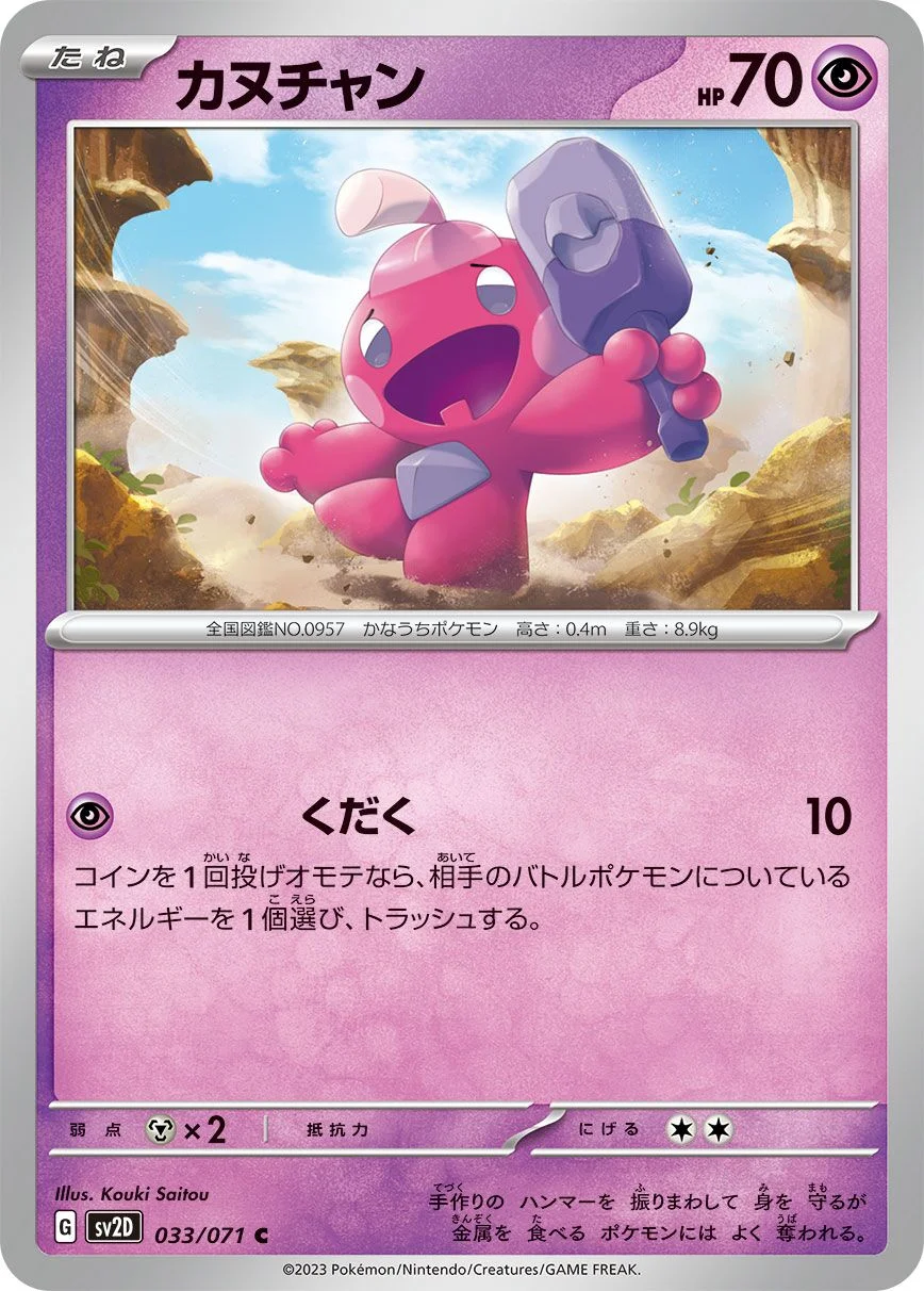 Tinkatink 「SV2D 033/071」「JP」