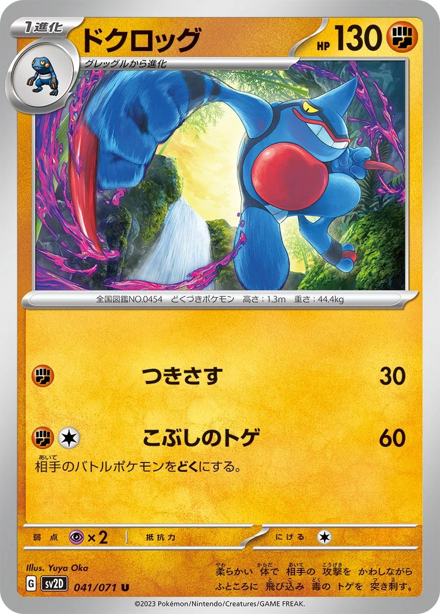 Toxicroak 「SV2D 041/071」「JP」