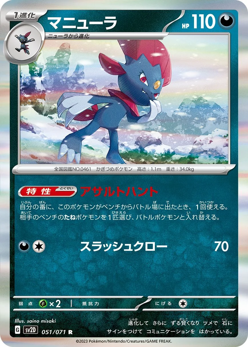 Weavile 「SV2D 051/071」「JP」
