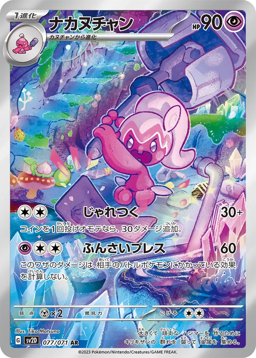 Tinkatuff 「SV2D 077/071」「JP」