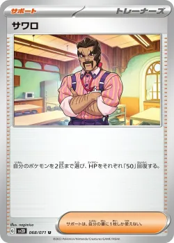 Saguaro 「SV2D 068/071」「JP」