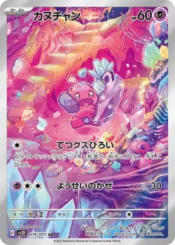 Tinkatink 「SV2D 076/071」「JP」