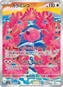 Flamigo 「SV2D 082/071」「JP」