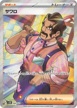 Saguaro 「SV2D 090/071」「JP」
