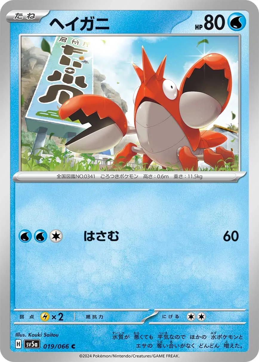 Corphish 「SV5A 019/066」「JP」
