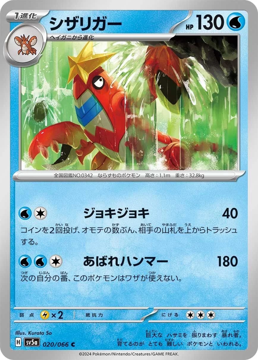 Crawdaunt 「SV5A 020/066」「JP」