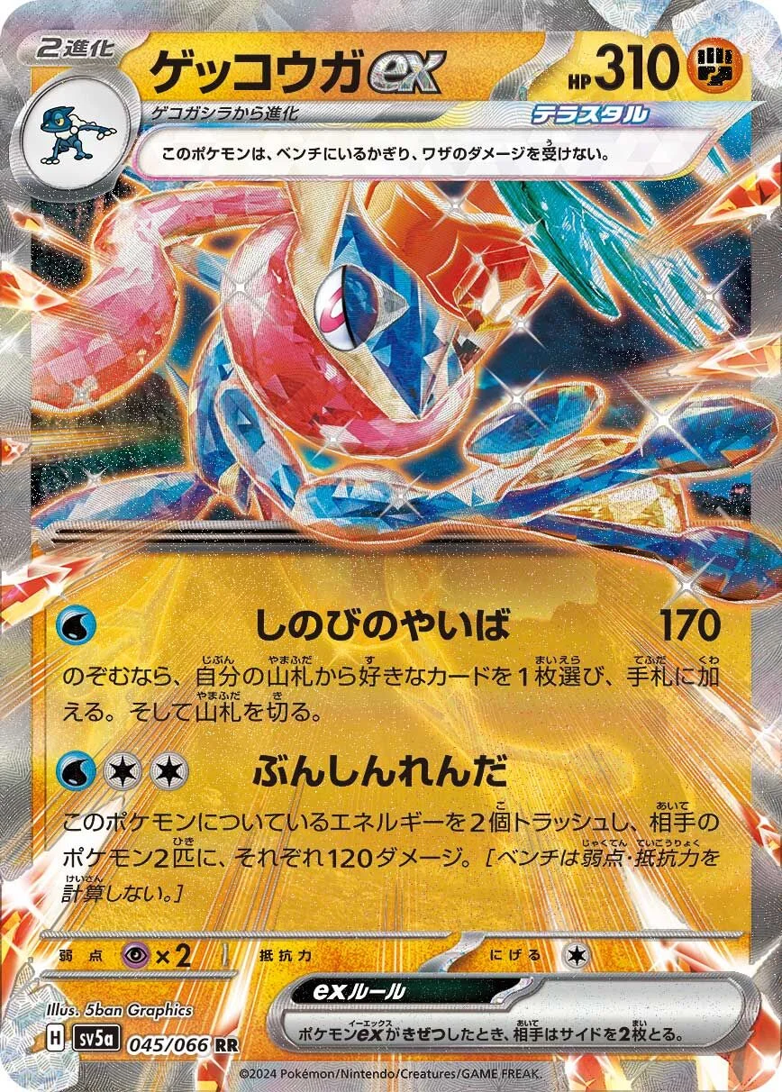 Greninja ex 「SV5A 045/066」「JP」