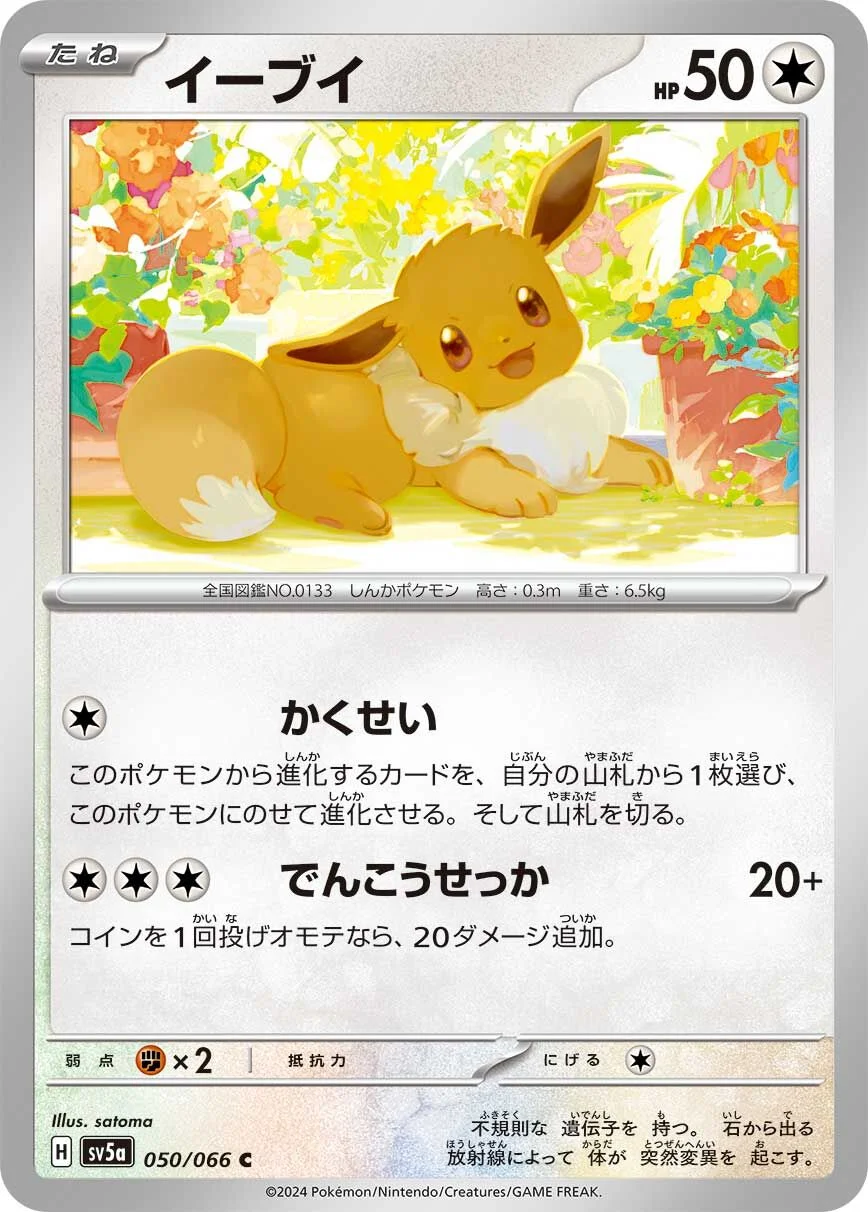 Eevee 「SV5A 050/066」「JP」