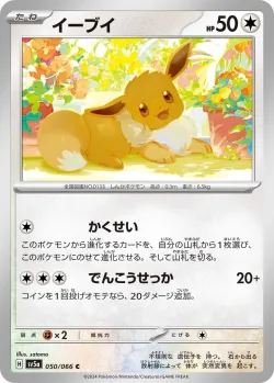 Eevee 「SV5A 050/066」「JP」
