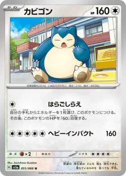 Snorlax 「SV5A 051/066」「JP」