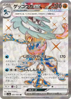 Greninja ex 「SV5A 083/066」「JP」