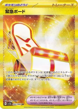 Rescue Board 「SV5A 095/066」「JP」