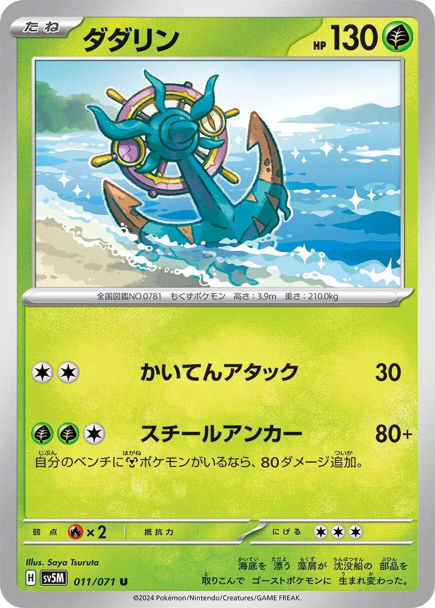 Dhelmise 「SV5M 011/071」「JP」