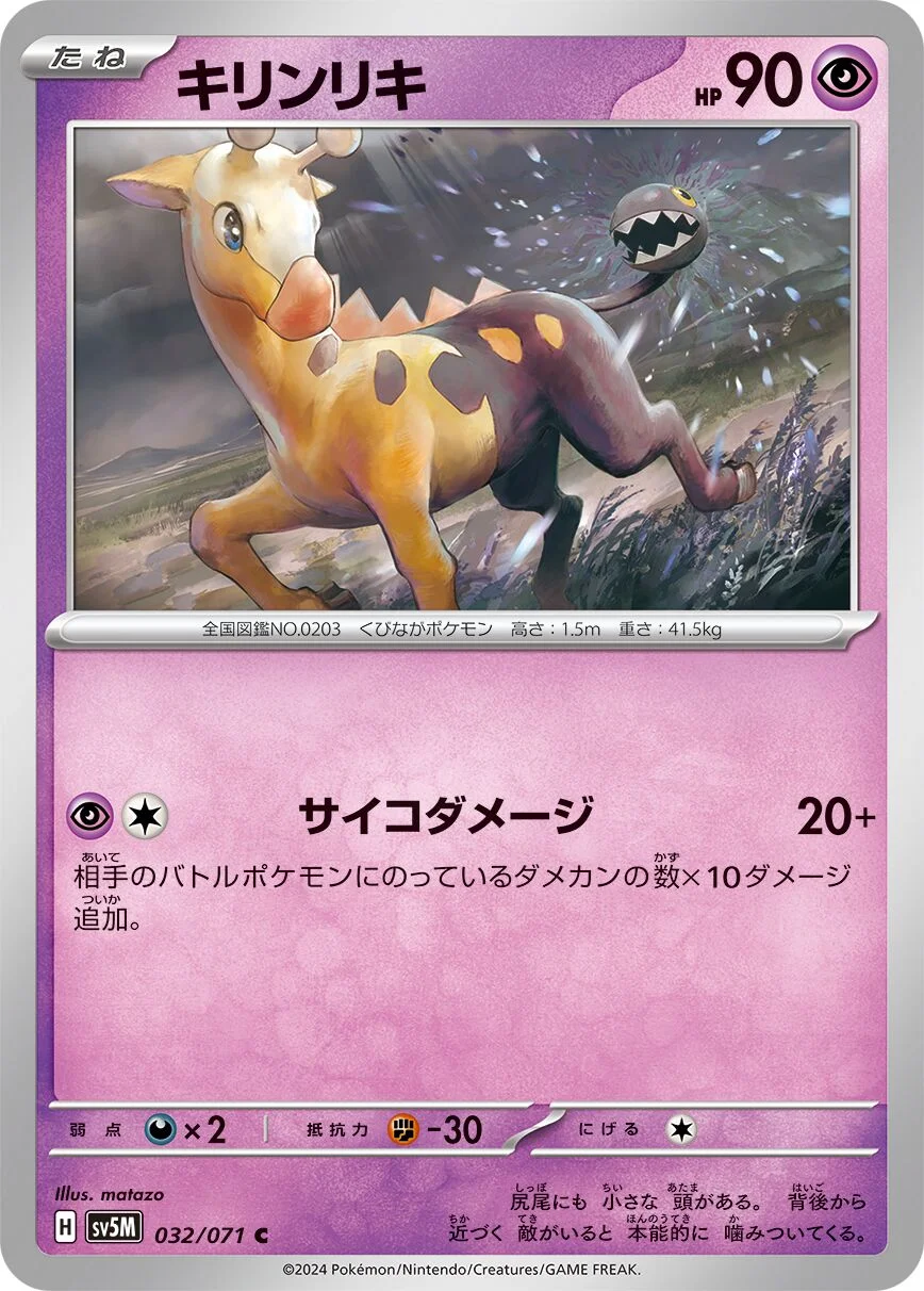 Girafarig 「SV5M 032/071」「JP」