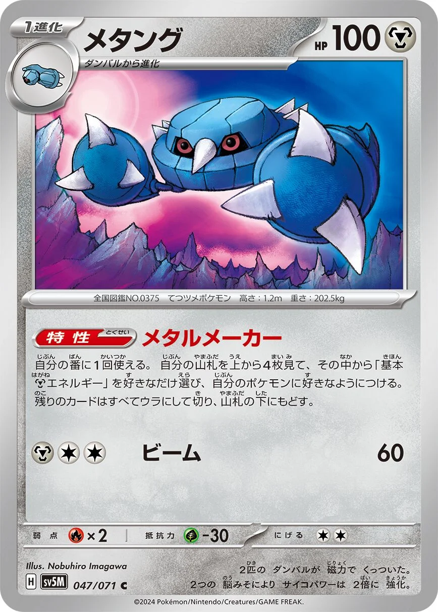Metang 「SV5M 047/071」「JP」