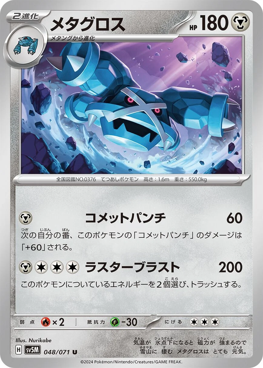 Metagross 「SV5M 048/071」「JP」
