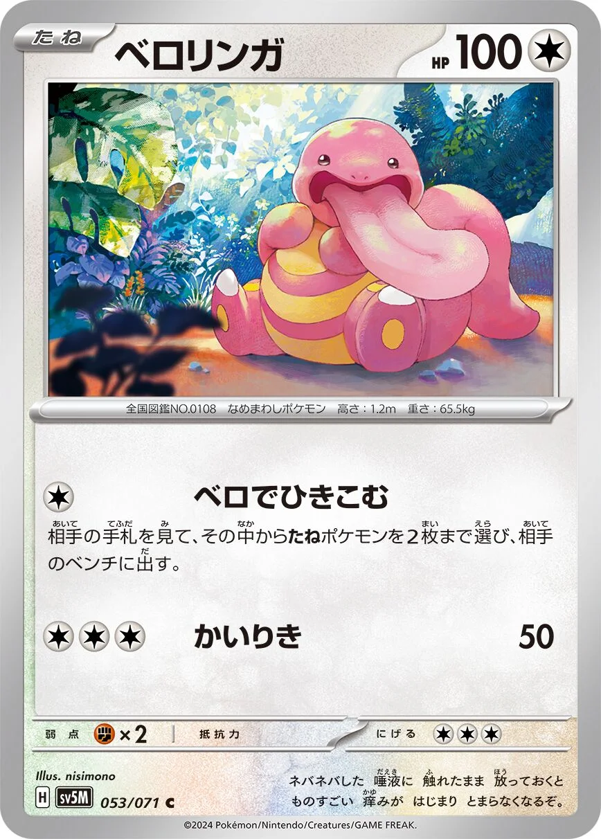 Lickitung 「SV5M 053/071」「JP」