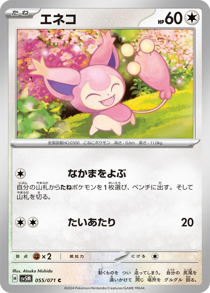 Skitty 「SV5M 055/071」「JP」