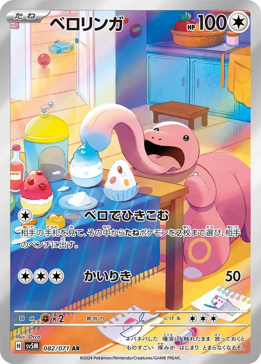 Lickitung 「SV5M 082/071」「JP」