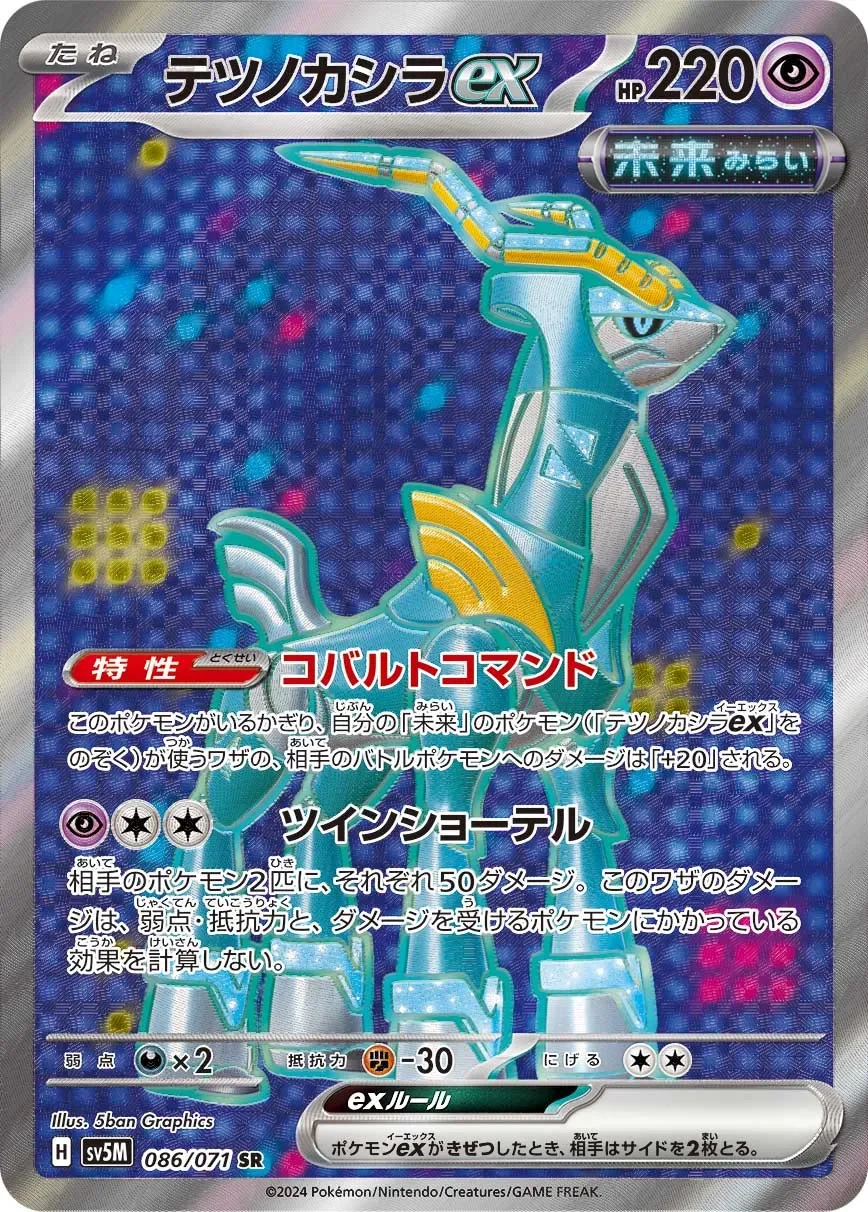 Iron Crown ex 「SV5M 086/071」「JP」
