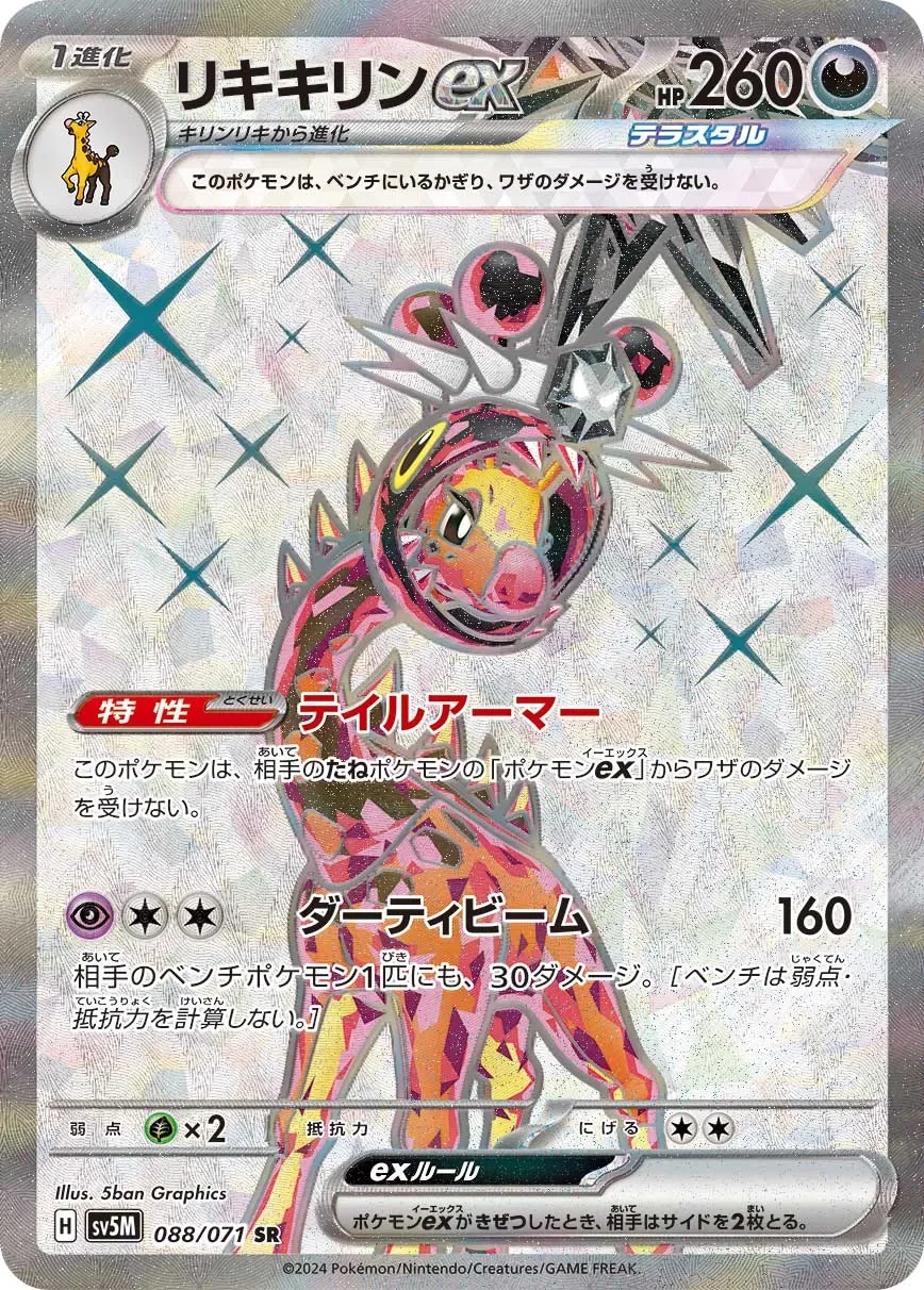 Farigiraf ex 「SV5M 088/071」「JP」
