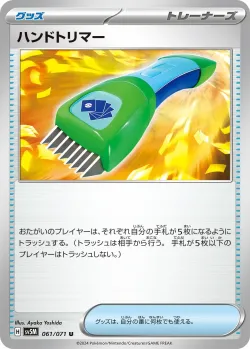 Hand Trimmer 「SV5M 061/071」「JP」